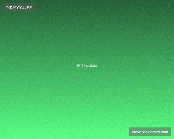 2018wsop主赛事冠军